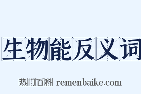生物能反义词是什么意思的图片